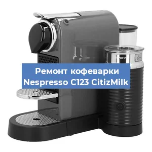 Замена термостата на кофемашине Nespresso C123 CitizMilk в Тюмени